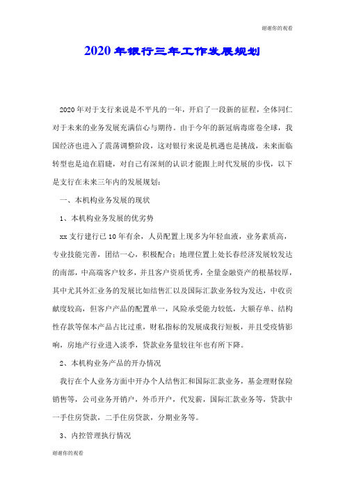2020年银行三年工作发展规划.doc