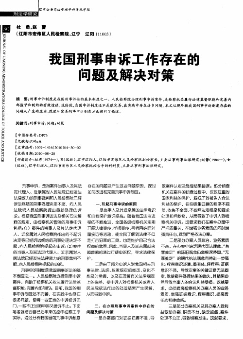 我国刑事申诉工作存在的问题及解决对策