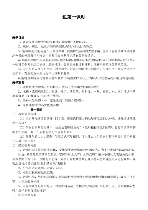 【最新鄂教版科学教案】鄂教版小学科学五上《8鱼》word教案 (3)