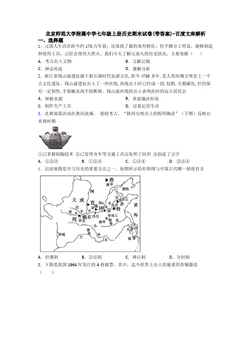北京师范大学附属中学七年级上册历史期末试卷(带答案)-百度文库解析