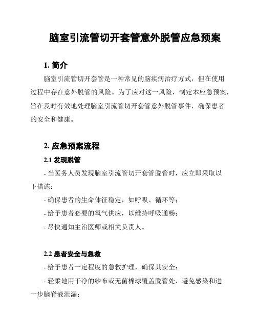 脑室引流管切开套管意外脱管应急预案