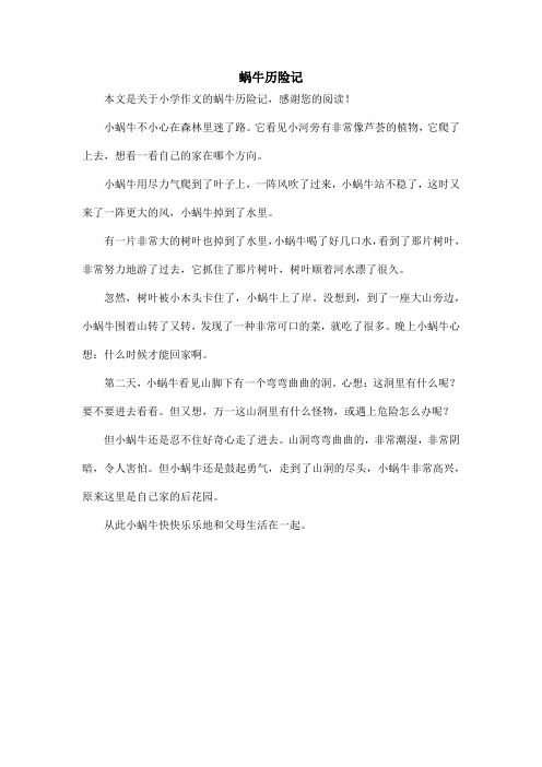 蜗牛历险记_小学作文_1