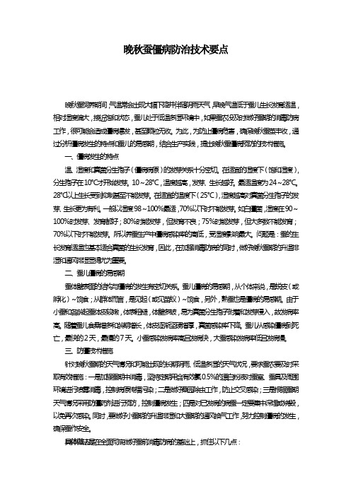 晚秋蚕僵病防治技术