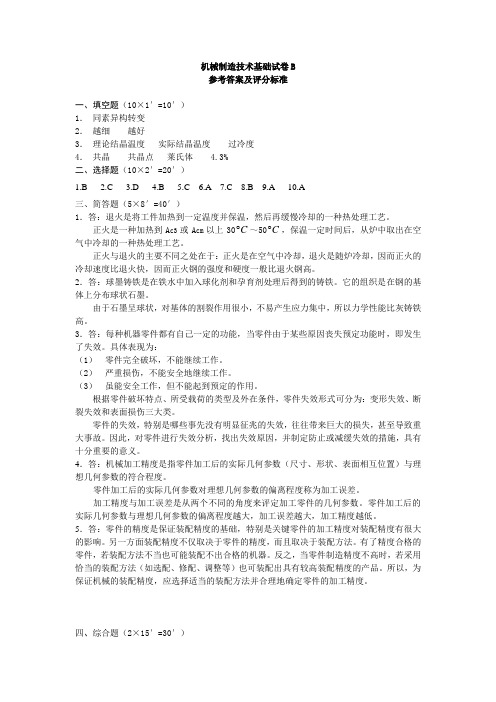 机械制造基础试卷B答案