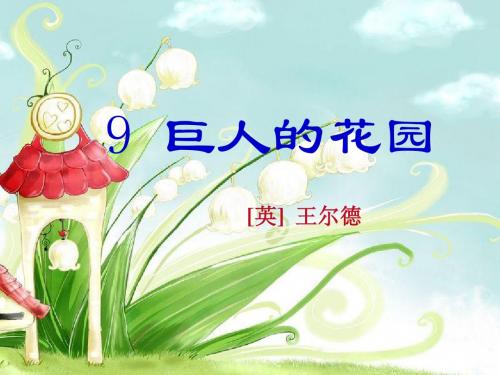 《巨人的花园》第二课时教学课件