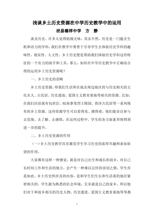 浅谈乡土历史资源在中学历史教学中的运用
