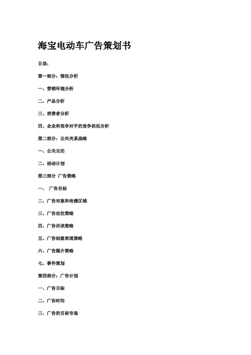 海宝电动车营销策划