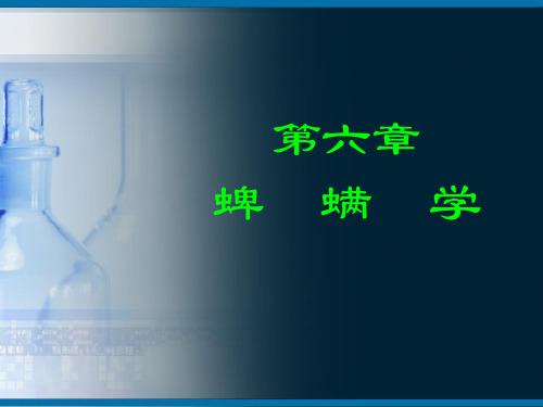 06蜱螨学2