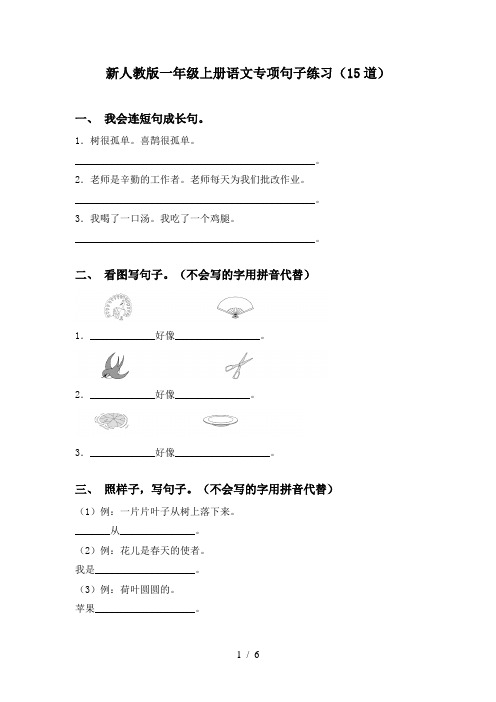 新人教版一年级上册语文专项句子练习(15道)