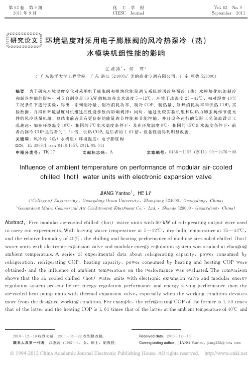 环境温度对采用电子膨胀阀的风冷热泵冷_热_水模块机组性能的影响