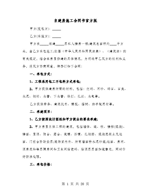 自建房施工合同书官方版(六篇)