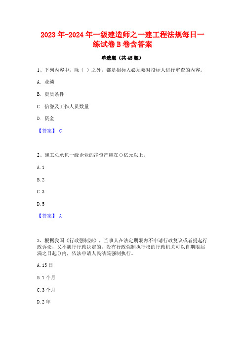 2023年-2024年一级建造师之一建工程法规每日一练试卷B卷含答案