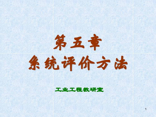 系统工程-第5章 系统评价方法-层次分析法