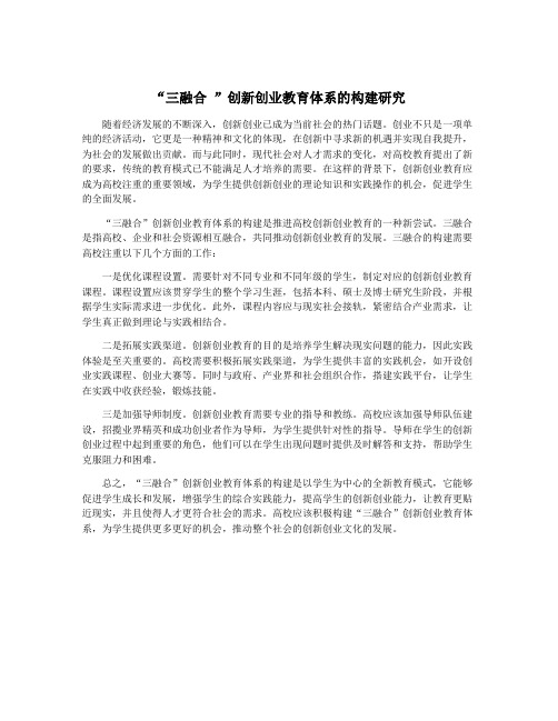 “三融合 ”创新创业教育体系的构建研究
