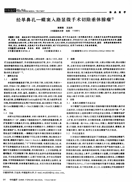 经单鼻孔—蝶窦入路显微手术切除垂体腺瘤