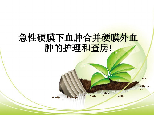 急性硬膜下血肿合并硬膜外血肿的护理和查房!ppt课件