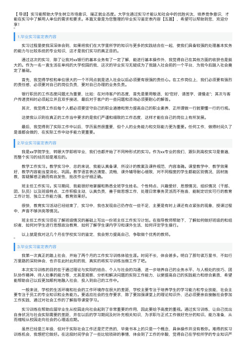 毕业实习鉴定表内容【五篇】