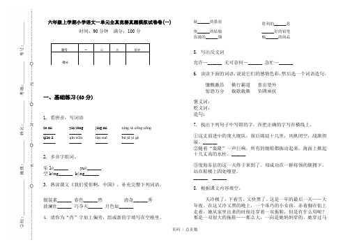 【部编】2020六年级上学期小学语文一单元全真竞赛真题模拟试卷卷(一)