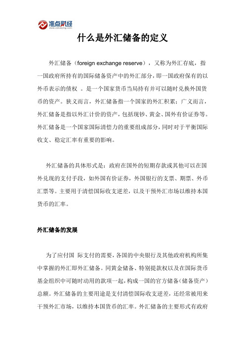 什么是外汇储备的定义