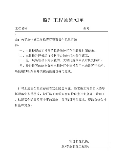 安全周检查监理工程师通知单