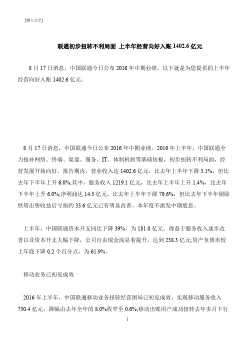 【推荐下载】联通初步扭转不利局面 上半年经营向好入账1402.6亿元