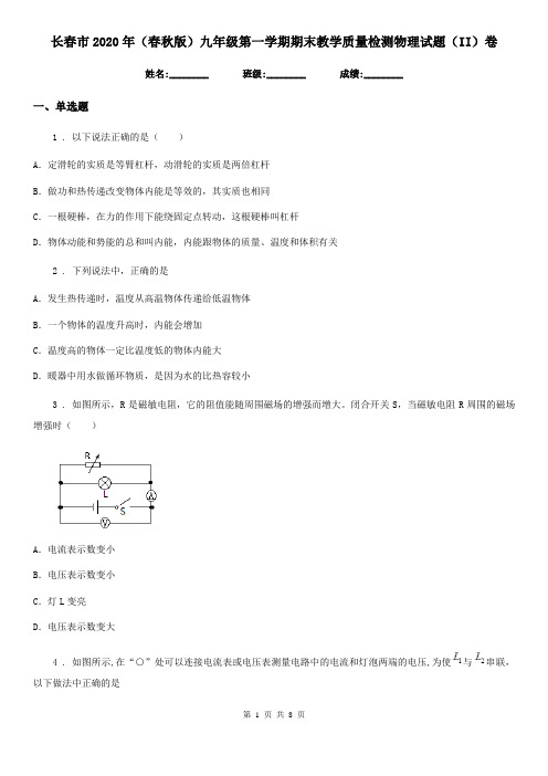 长春市2020年(春秋版)九年级第一学期期末教学质量检测物理试题(II)卷