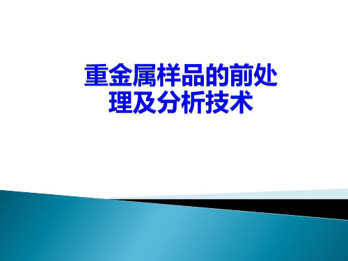 重金属样品的前处理及分析技术