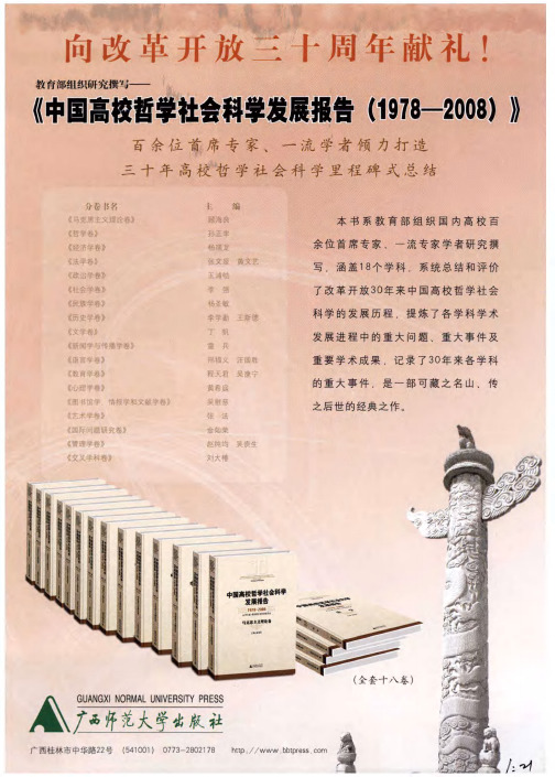 教育部组织研究撰写——《中国高校哲学社会科学发展报告(1978-2008)》