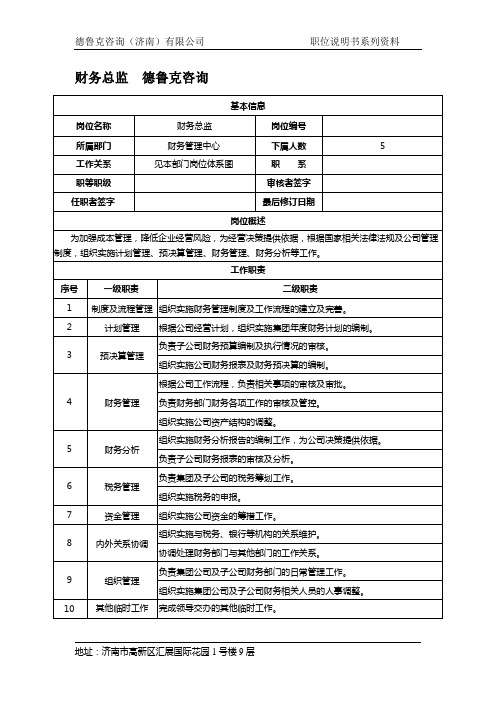 财务总监职位说明书