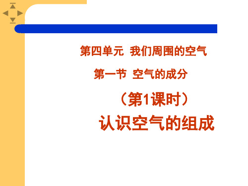 第一节空气的成分认识空气的组成说课课件