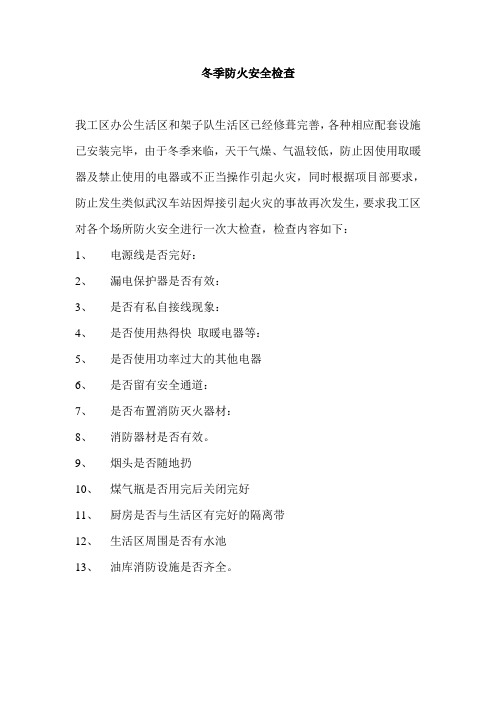 冬季防火检查系列