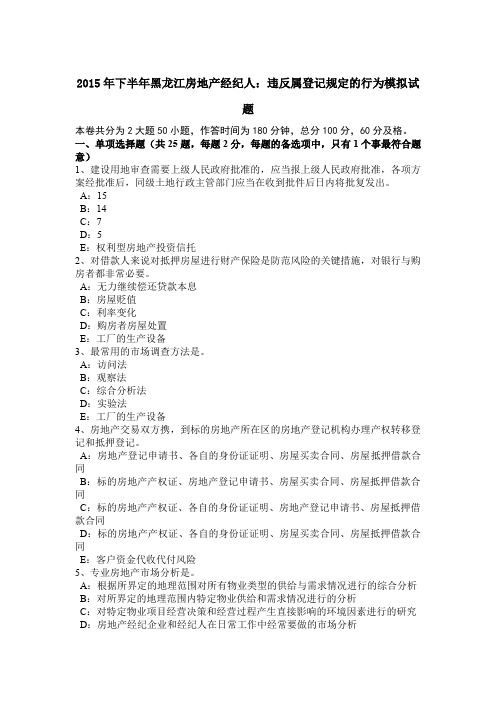 2015年下半年黑龙江房地产经纪人：违反属登记规定的行为模拟试题
