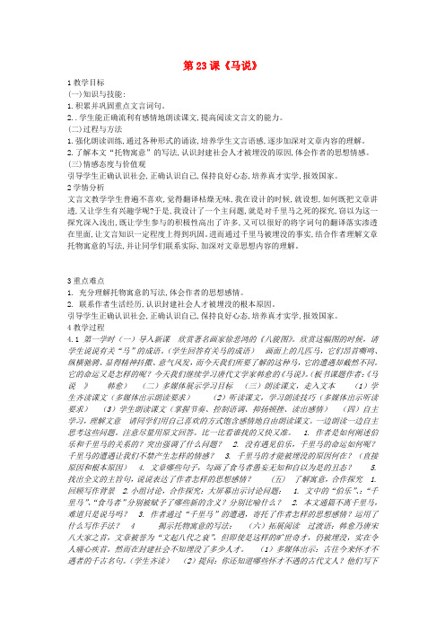 2018年九年级语文上册 第六单元 第23课《马说》教案 冀教版