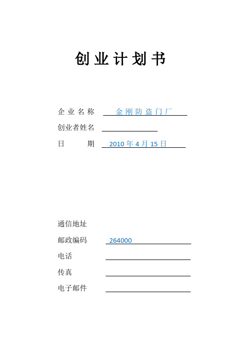 防盗门厂创业计划书