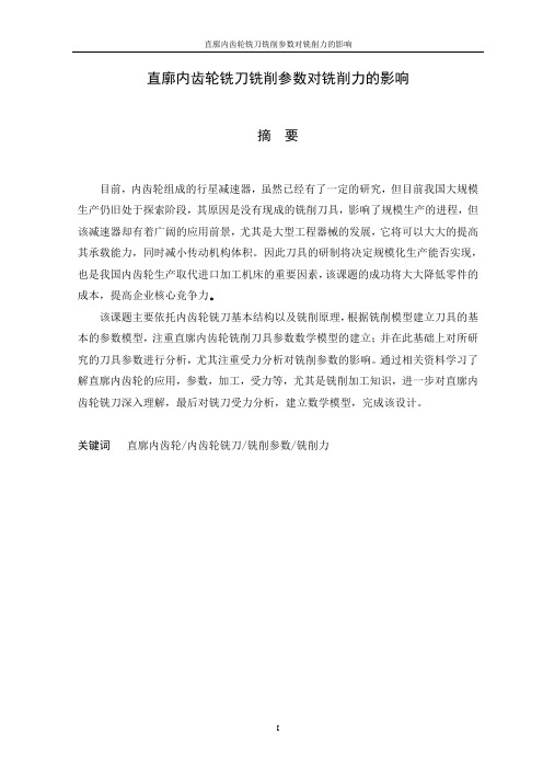 直廓内齿轮铣刀铣削参数对铣削力的影响