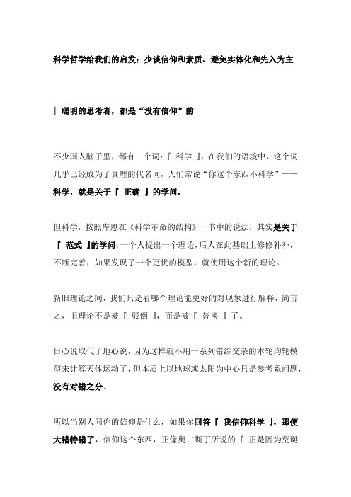 科学哲学给我们的启发：少谈信仰和素质、避免实体化和先入为主