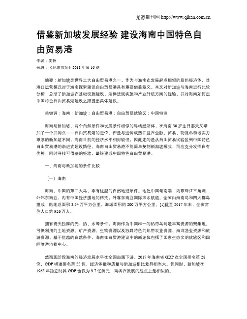 借鉴新加坡发展经验 建设海南中国特色自由贸易港