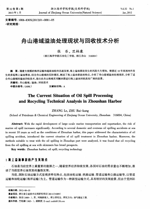 舟山港域溢油处理现状与回收技术分析