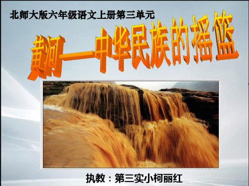 (最新整理)黄河——中华民族的摇篮.ppt