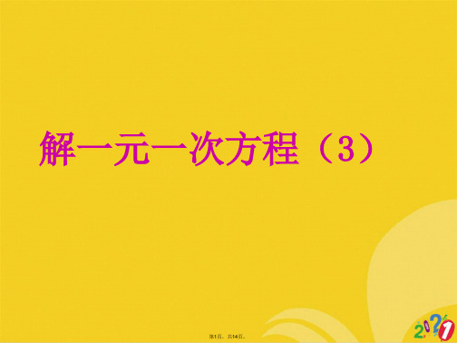 人教版新课标七级上册解一元一次方程课件(共14张PPT)