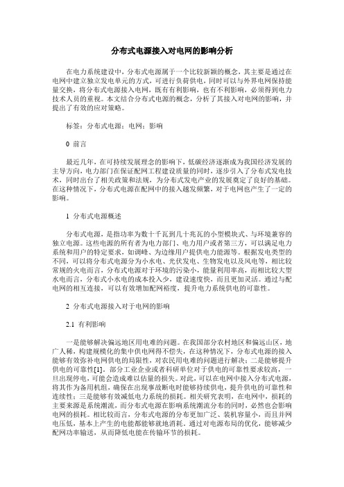 分布式电源接入对电网的影响分析