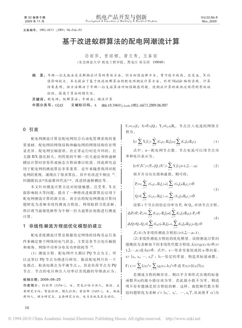 基于改进蚁群算法的配电网潮流计算