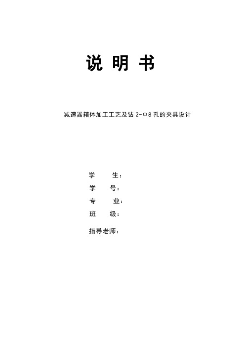 减速器箱体加工工艺及钻2-Φ8孔的夹具设计