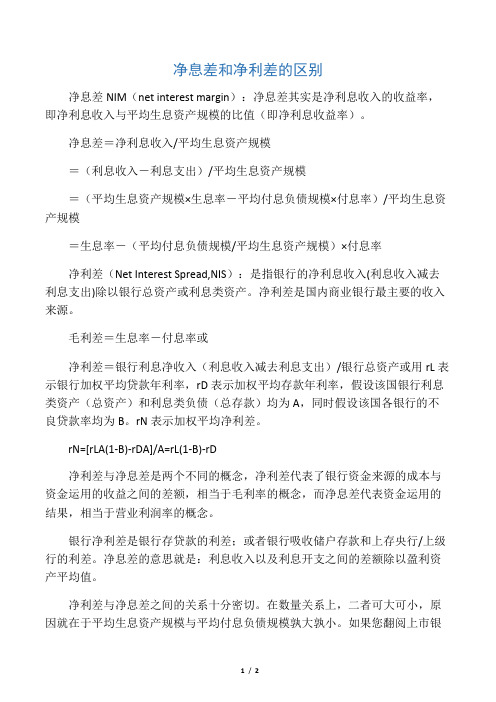 净息差和净利差的区别
