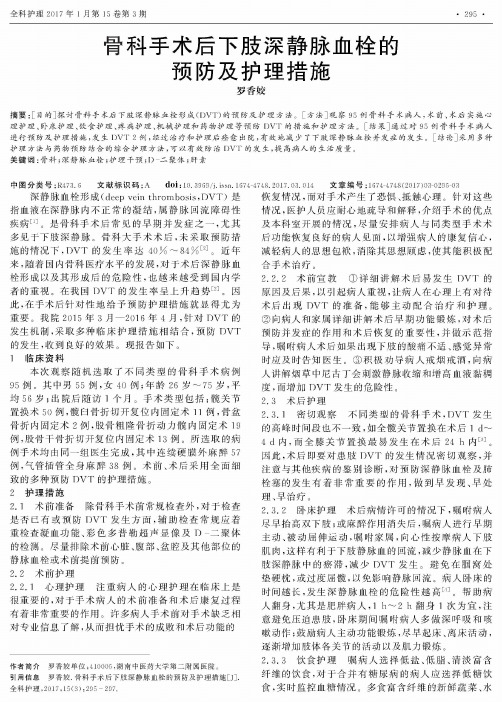 骨科手术后下肢深静脉血栓的预防及护理措施