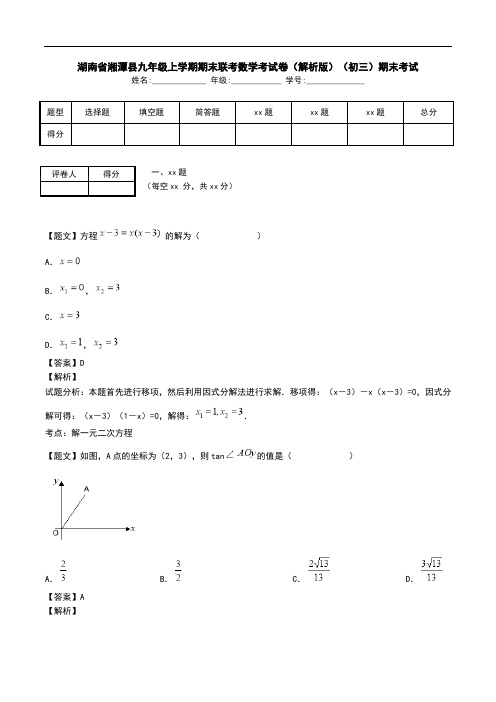 湖南省湘潭县九年级上学期期末联考数学考试卷(解析版)(初三)期末考试.doc