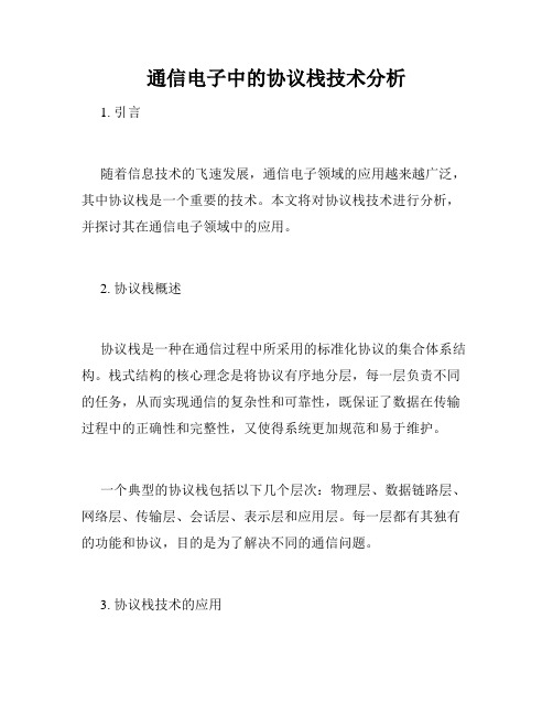 通信电子中的协议栈技术分析