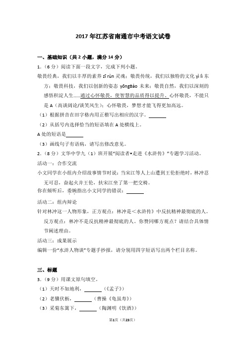 2017年江苏省南通市中考语文试卷及试卷解析