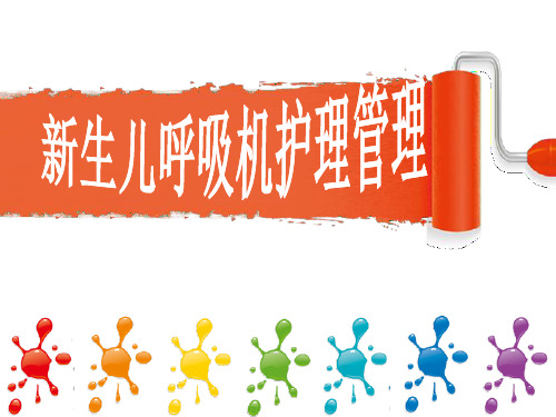新生儿呼吸机护理管理