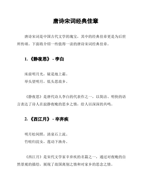 唐诗宋词经典佳章